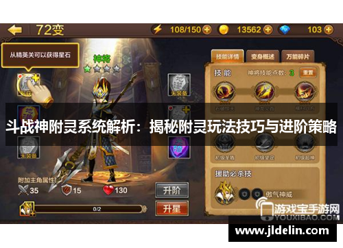 斗战神附灵系统解析：揭秘附灵玩法技巧与进阶策略
