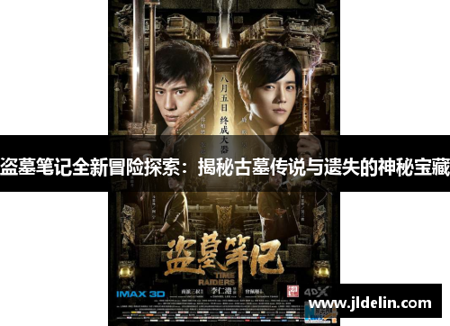 盗墓笔记全新冒险探索：揭秘古墓传说与遗失的神秘宝藏