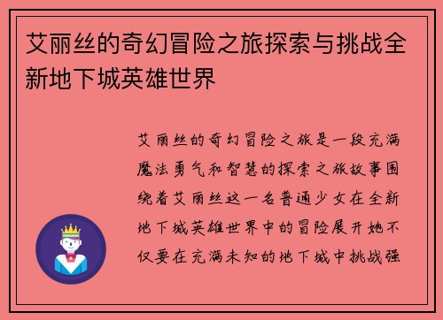 艾丽丝的奇幻冒险之旅探索与挑战全新地下城英雄世界