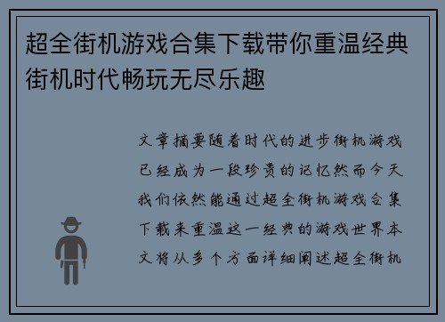 超全街机游戏合集下载带你重温经典街机时代畅玩无尽乐趣