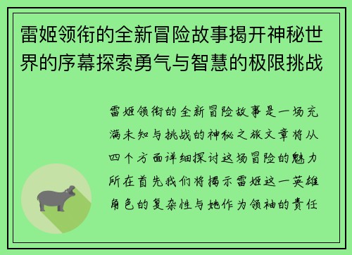 雷姬领衔的全新冒险故事揭开神秘世界的序幕探索勇气与智慧的极限挑战