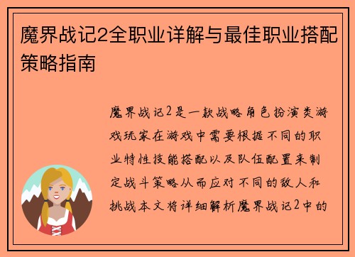 魔界战记2全职业详解与最佳职业搭配策略指南