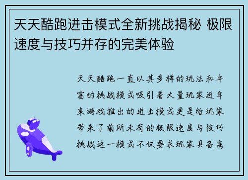 天天酷跑进击模式全新挑战揭秘 极限速度与技巧并存的完美体验