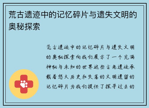 荒古遗迹中的记忆碎片与遗失文明的奥秘探索