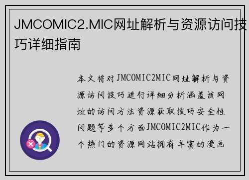 JMCOMIC2.MIC网址解析与资源访问技巧详细指南