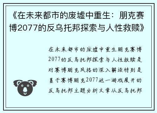 《在未来都市的废墟中重生：朋克赛博2077的反乌托邦探索与人性救赎》