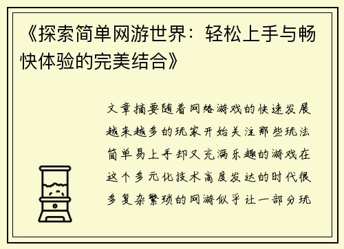《探索简单网游世界：轻松上手与畅快体验的完美结合》