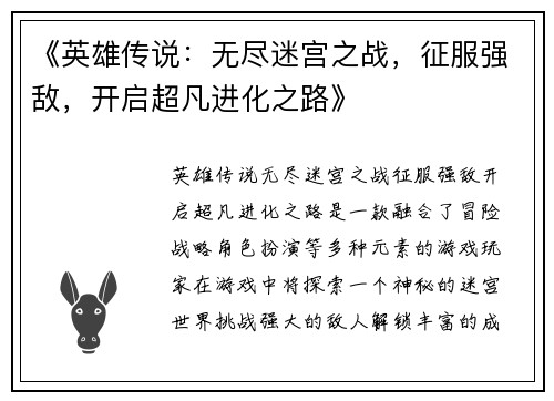 《英雄传说：无尽迷宫之战，征服强敌，开启超凡进化之路》