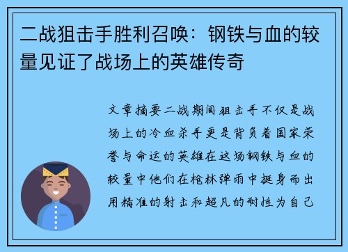 二战狙击手胜利召唤：钢铁与血的较量见证了战场上的英雄传奇