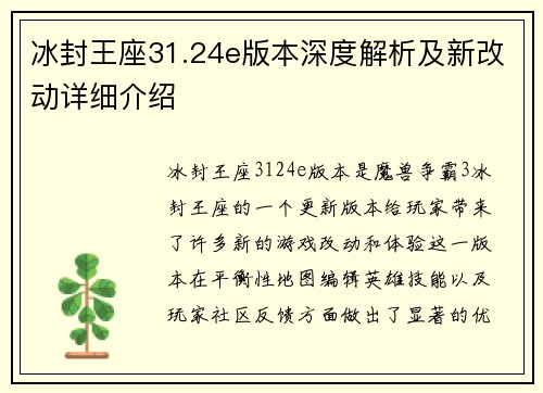 冰封王座31.24e版本深度解析及新改动详细介绍