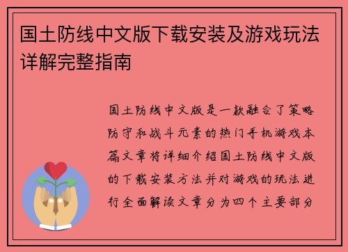 国土防线中文版下载安装及游戏玩法详解完整指南