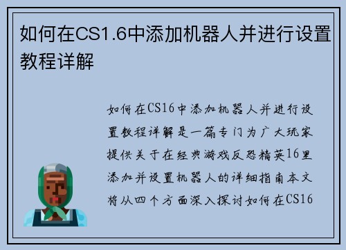 如何在CS1.6中添加机器人并进行设置教程详解