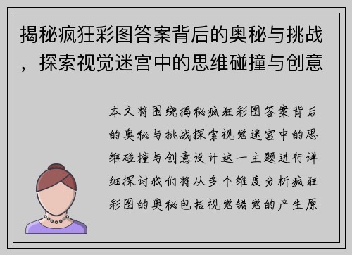 揭秘疯狂彩图答案背后的奥秘与挑战，探索视觉迷宫中的思维碰撞与创意设计