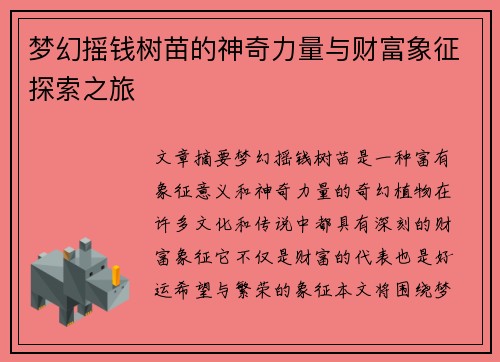 梦幻摇钱树苗的神奇力量与财富象征探索之旅