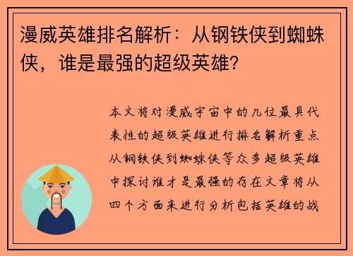 漫威英雄排名解析：从钢铁侠到蜘蛛侠，谁是最强的超级英雄？