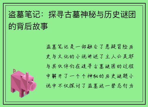 盗墓笔记：探寻古墓神秘与历史谜团的背后故事