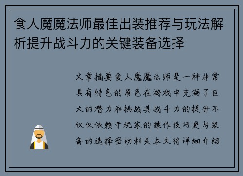 食人魔魔法师最佳出装推荐与玩法解析提升战斗力的关键装备选择