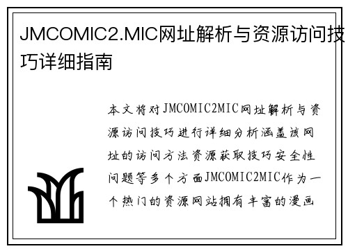 JMCOMIC2.MIC网址解析与资源访问技巧详细指南