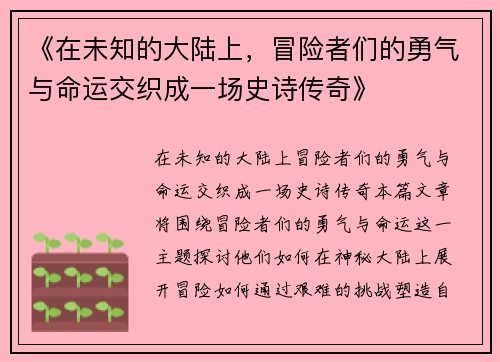 《在未知的大陆上，冒险者们的勇气与命运交织成一场史诗传奇》