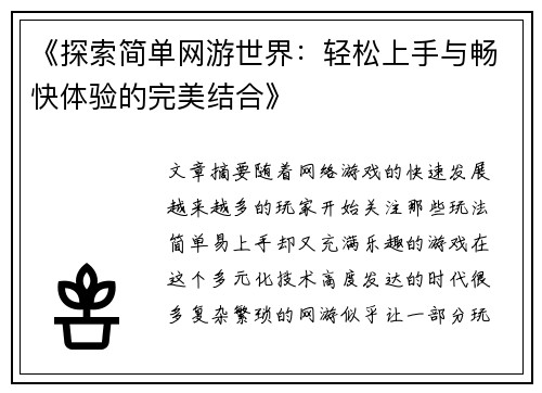 《探索简单网游世界：轻松上手与畅快体验的完美结合》