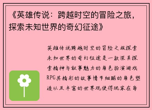 《英雄传说：跨越时空的冒险之旅，探索未知世界的奇幻征途》