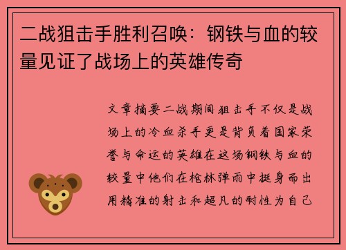 二战狙击手胜利召唤：钢铁与血的较量见证了战场上的英雄传奇