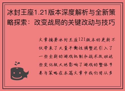 冰封王座1.21版本深度解析与全新策略探索：改变战局的关键改动与技巧