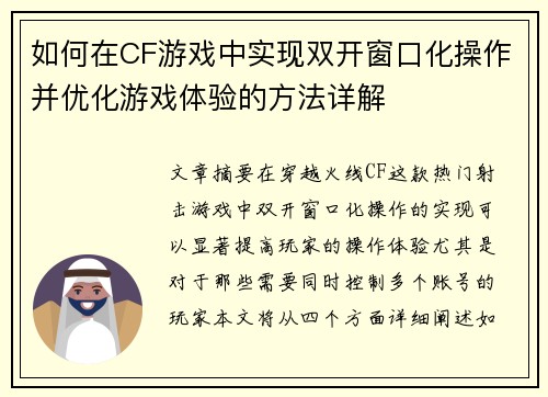 如何在CF游戏中实现双开窗口化操作并优化游戏体验的方法详解