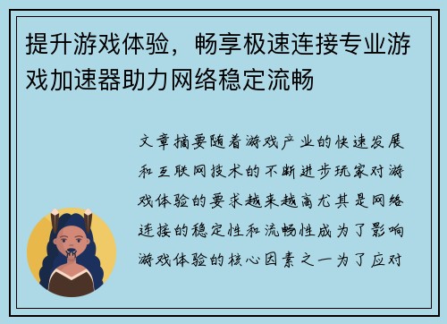 提升游戏体验，畅享极速连接专业游戏加速器助力网络稳定流畅