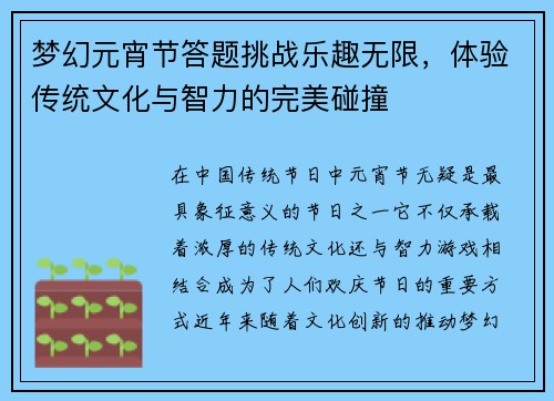 梦幻元宵节答题挑战乐趣无限，体验传统文化与智力的完美碰撞