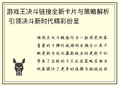 游戏王决斗链接全新卡片与策略解析 引领决斗新时代精彩纷呈