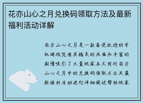花亦山心之月兑换码领取方法及最新福利活动详解
