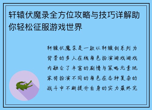 轩辕伏魔录全方位攻略与技巧详解助你轻松征服游戏世界
