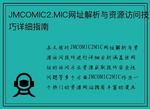 JMCOMIC2.MIC网址解析与资源访问技巧详细指南