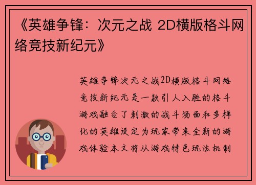 《英雄争锋：次元之战 2D横版格斗网络竞技新纪元》