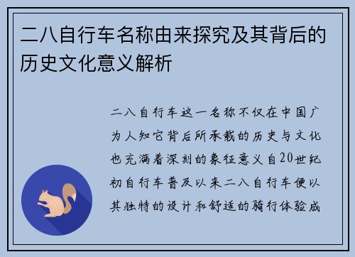 二八自行车名称由来探究及其背后的历史文化意义解析