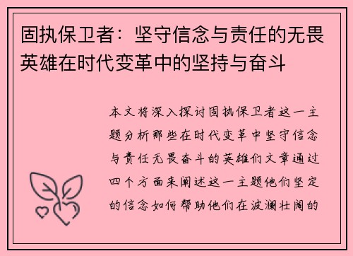 固执保卫者：坚守信念与责任的无畏英雄在时代变革中的坚持与奋斗