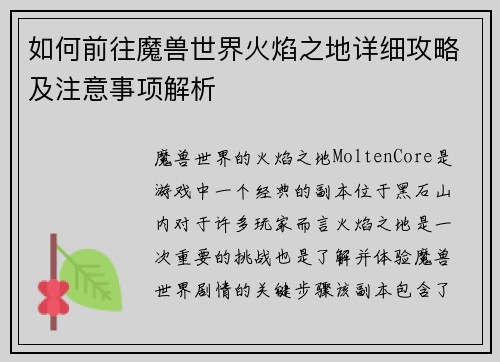 如何前往魔兽世界火焰之地详细攻略及注意事项解析