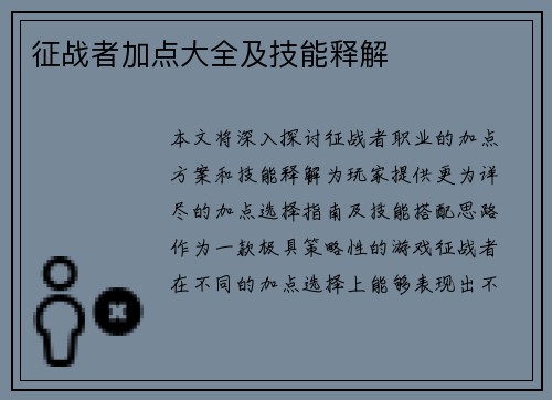征战者加点大全及技能释解