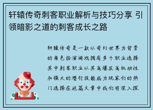 轩辕传奇刺客职业解析与技巧分享 引领暗影之道的刺客成长之路