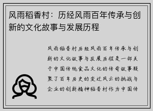 风雨稻香村：历经风雨百年传承与创新的文化故事与发展历程