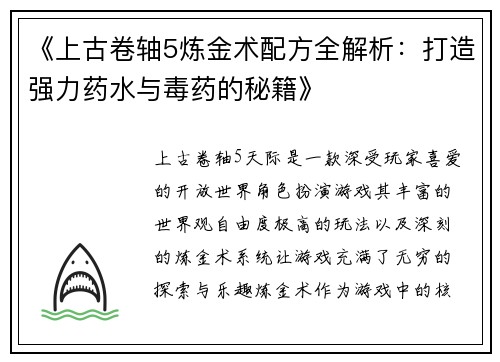 《上古卷轴5炼金术配方全解析：打造强力药水与毒药的秘籍》