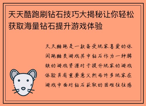天天酷跑刷钻石技巧大揭秘让你轻松获取海量钻石提升游戏体验
