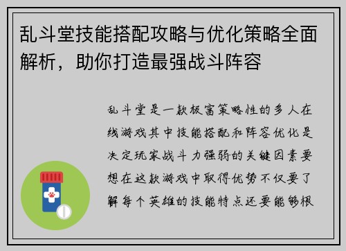 乱斗堂技能搭配攻略与优化策略全面解析，助你打造最强战斗阵容