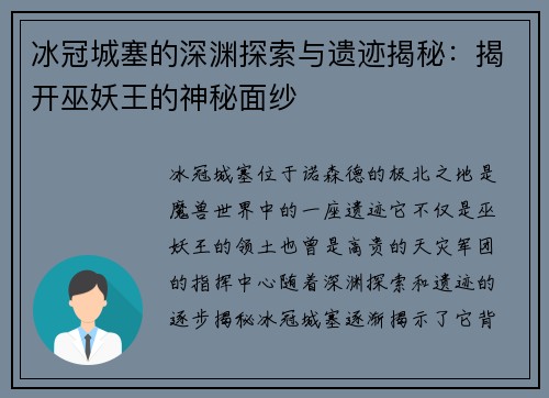 冰冠城塞的深渊探索与遗迹揭秘：揭开巫妖王的神秘面纱