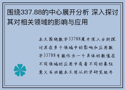 围绕337.88的中心展开分析 深入探讨其对相关领域的影响与应用