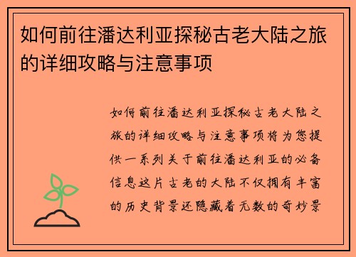如何前往潘达利亚探秘古老大陆之旅的详细攻略与注意事项