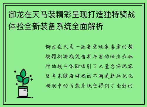 御龙在天马装精彩呈现打造独特骑战体验全新装备系统全面解析