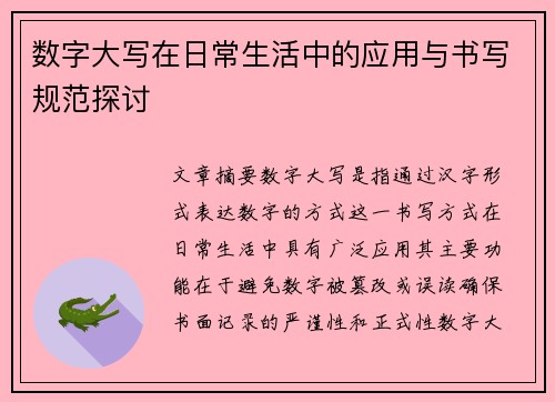 数字大写在日常生活中的应用与书写规范探讨