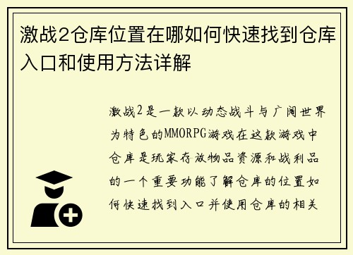 激战2仓库位置在哪如何快速找到仓库入口和使用方法详解